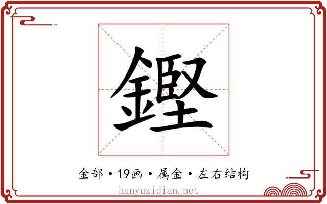 鏗 鏗