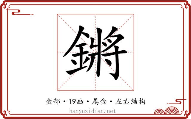 鏘