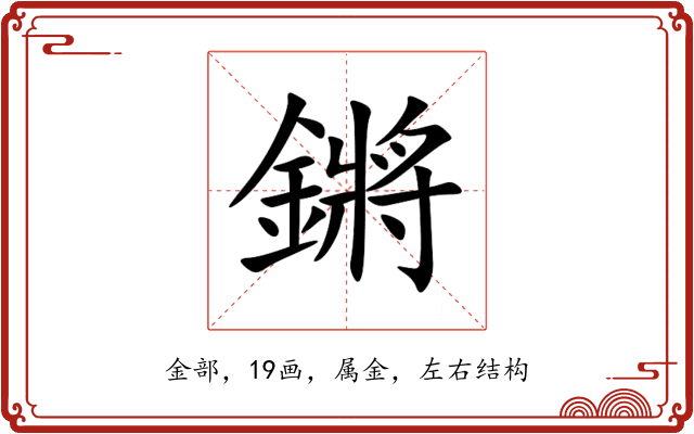 鏘