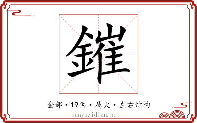 鏙 鏙