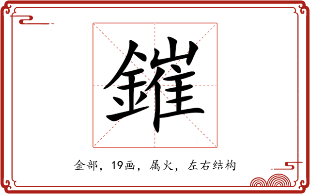 鏙 鏙
