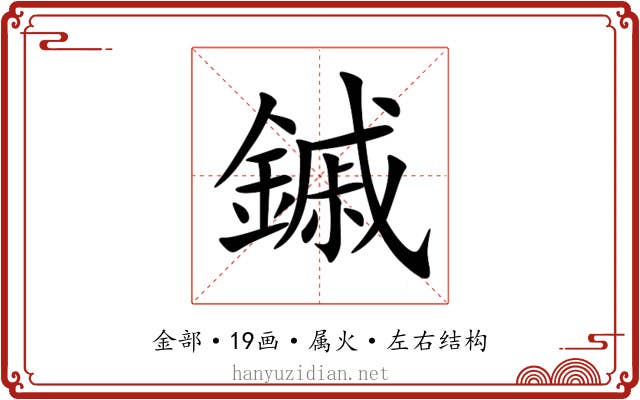 鏚 鏚