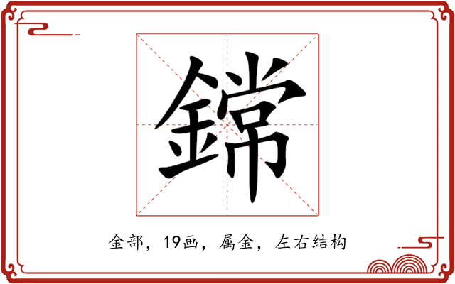 鏛 鏛