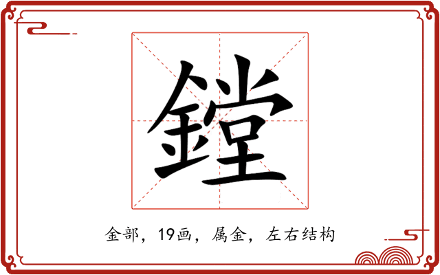 鏜 鏜