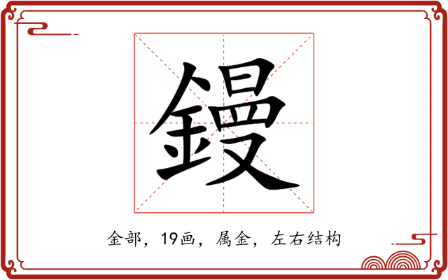 鏝 鏝