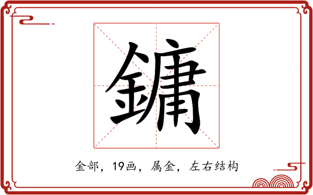 鏞 鏞