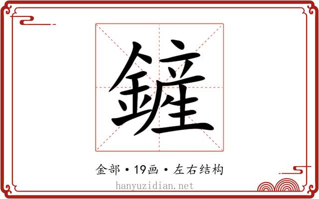 鏟 鏟