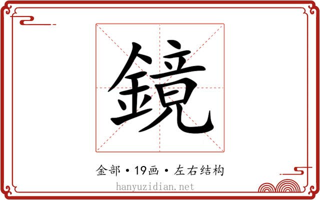 鏡 鏡