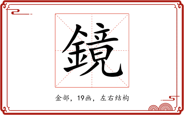 鏡 鏡
