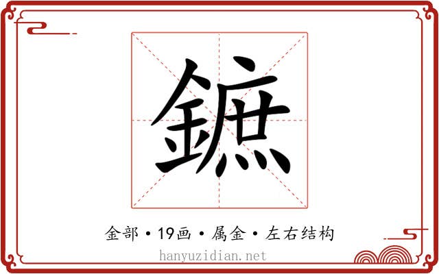 鏣 鏣