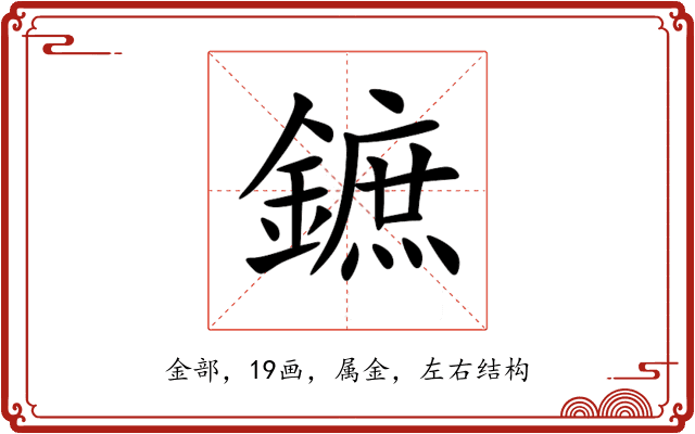 鏣 鏣