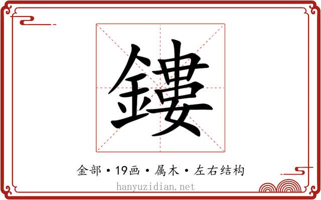 鏤 鏤