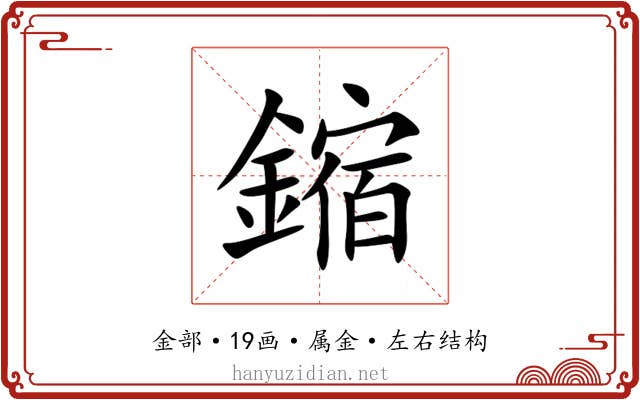 鏥 鏥