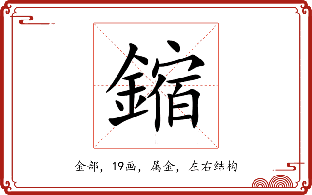 鏥 鏥