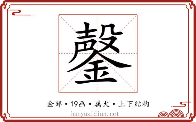 鏧 鏧