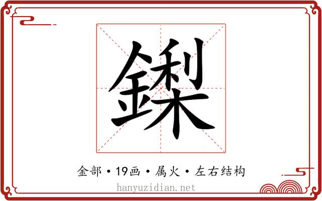 鏫 鏫