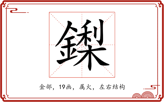 鏫 鏫