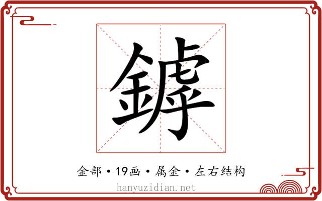 鏬 鏬