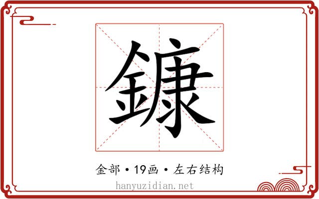 鏮 鏮