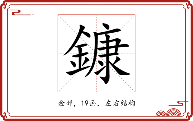鏮