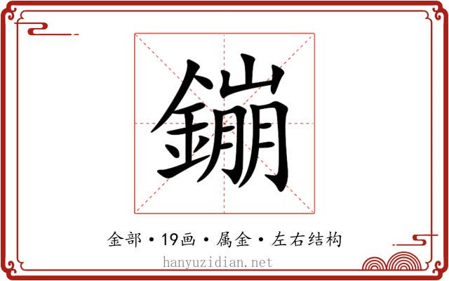 鏰
