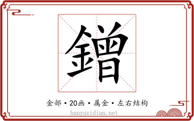 鏳
