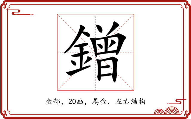 鏳