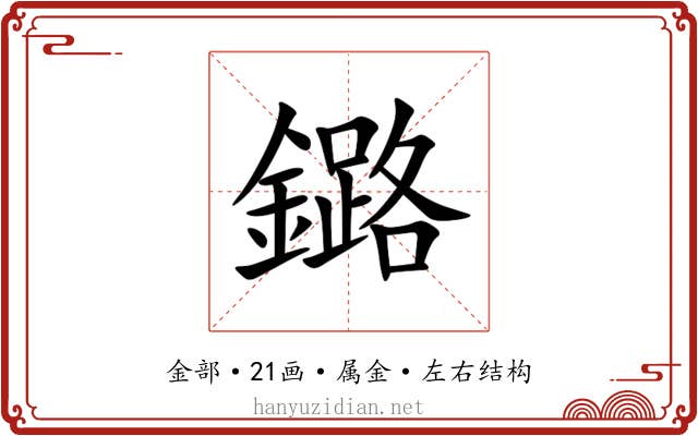 鏴