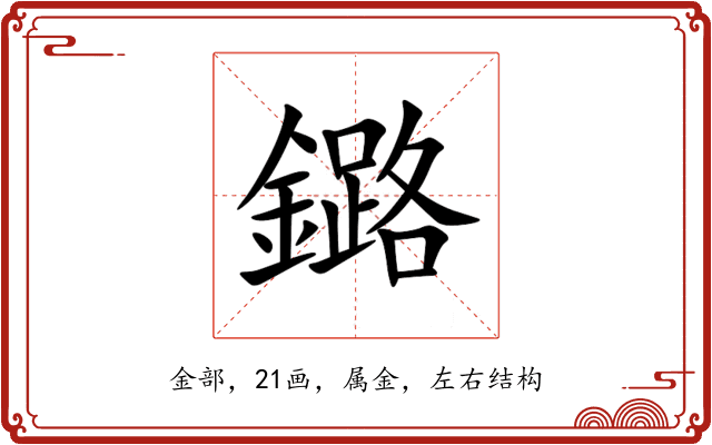 鏴 鏴