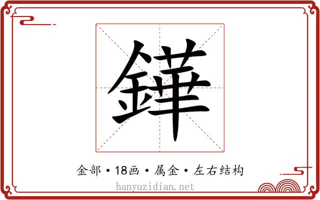 鏵 鏵