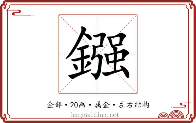 鏹 鏹