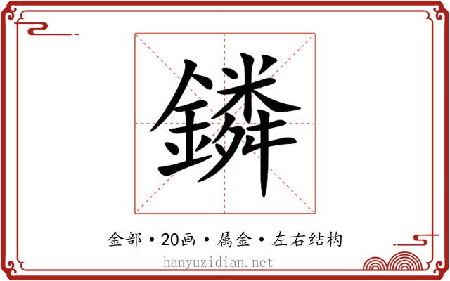 鏻 鏻