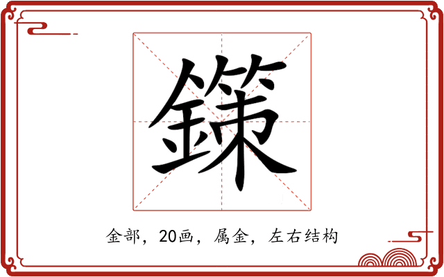 鏼