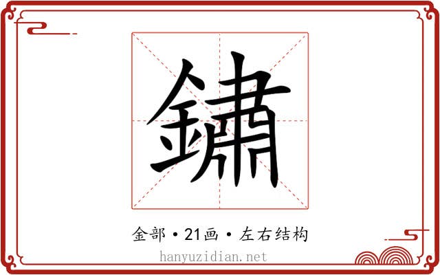 鏽 鏽