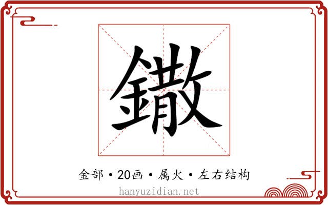 鏾