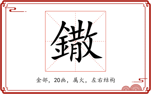 鏾 鏾