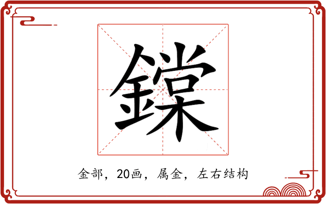 鏿 鏿