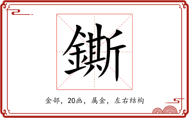 鐁 鐁