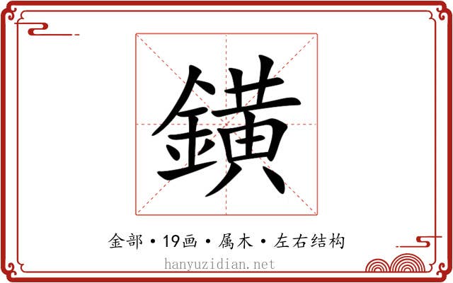 鐄 鐄