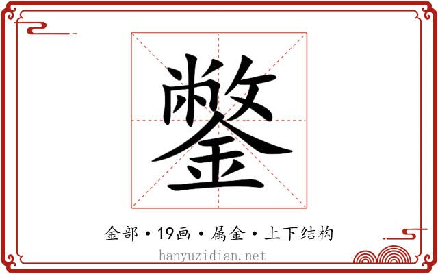 鐅 鐅