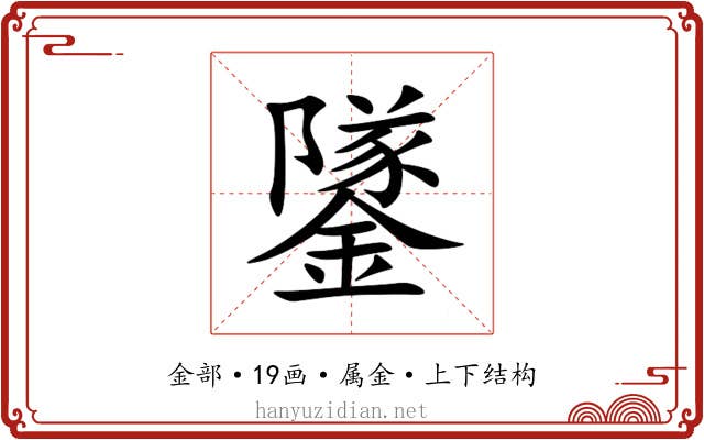 鐆 鐆