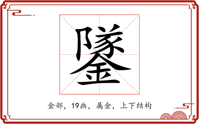 鐆 鐆