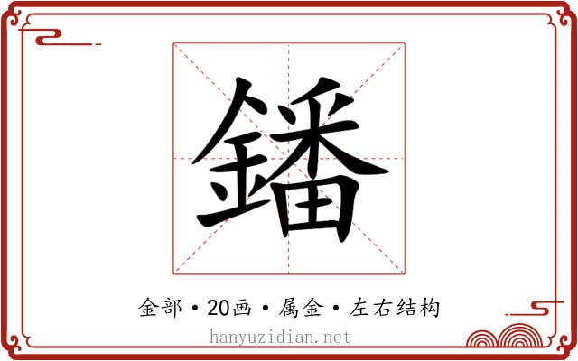 鐇 鐇
