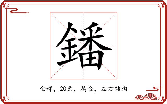鐇 鐇