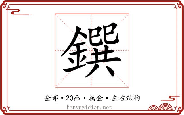 鐉 鐉
