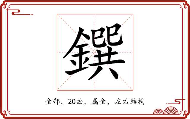 鐉 鐉