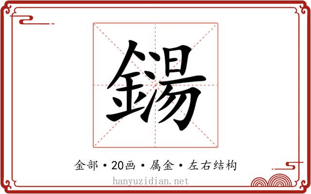 鐋 鐋
