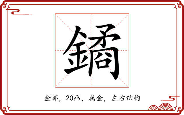 鐍 鐍