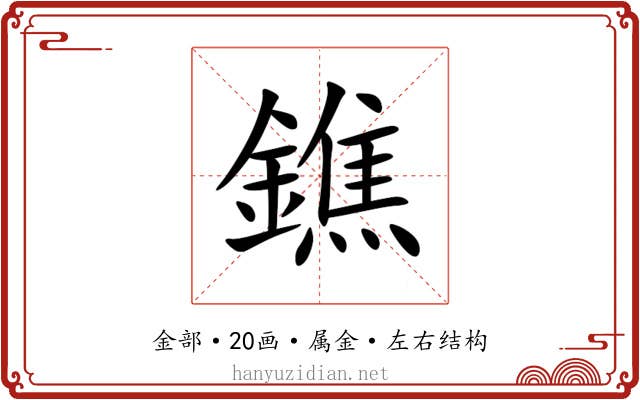 鐎 鐎