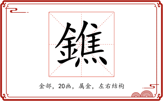 鐎 鐎